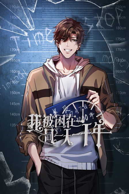 我被困在同一天一千年封面图