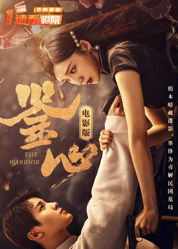 鉴心电影版封面图