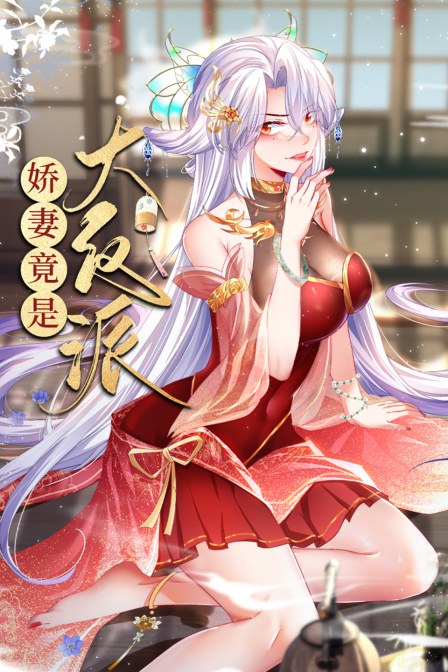 娇妻竟是大反派封面图