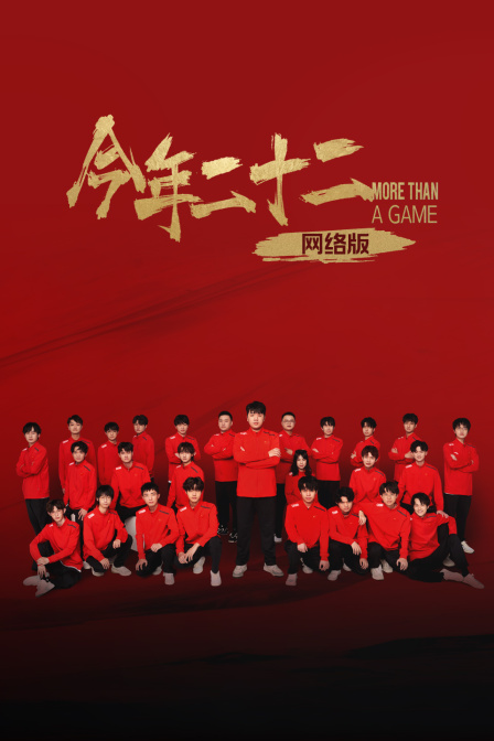 今年二十二网络版封面图