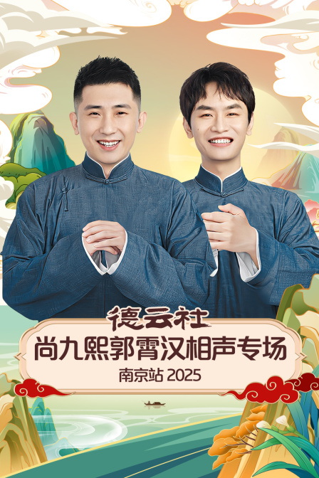 德云社尚九熙郭霄汉相声专场南京站2025封面图