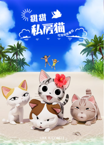 甜甜私房猫第五季封面图