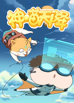 小品一家人之神喵天降封面图