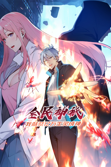 全民神祗：我献祭亿万生灵成神封面图