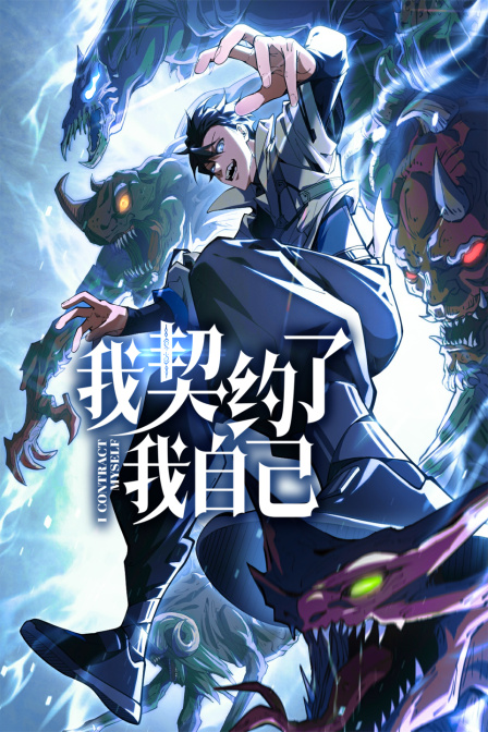 我契约了我自己封面图