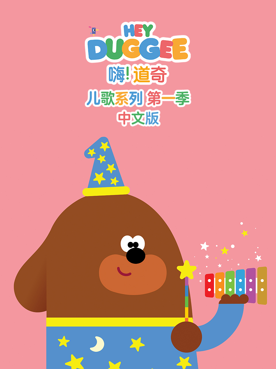 嗨！道奇儿歌系列第一季中文版封面图