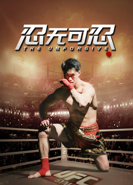忍无可忍封面图
