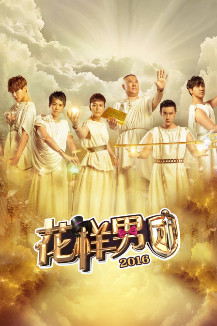 花样男团2016封面图