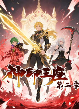 神印王座动态漫画第二季封面图