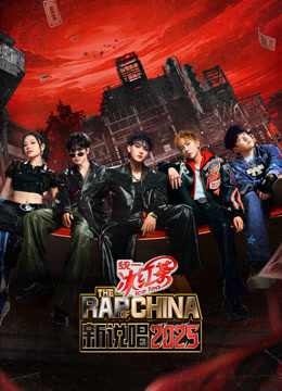 新说唱2025封面图