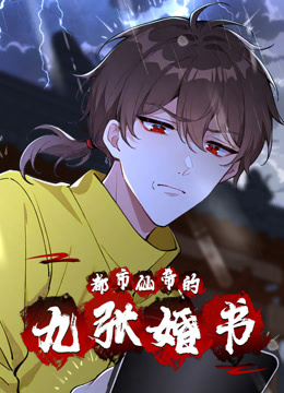 都市仙帝的九张婚书动态漫画封面图