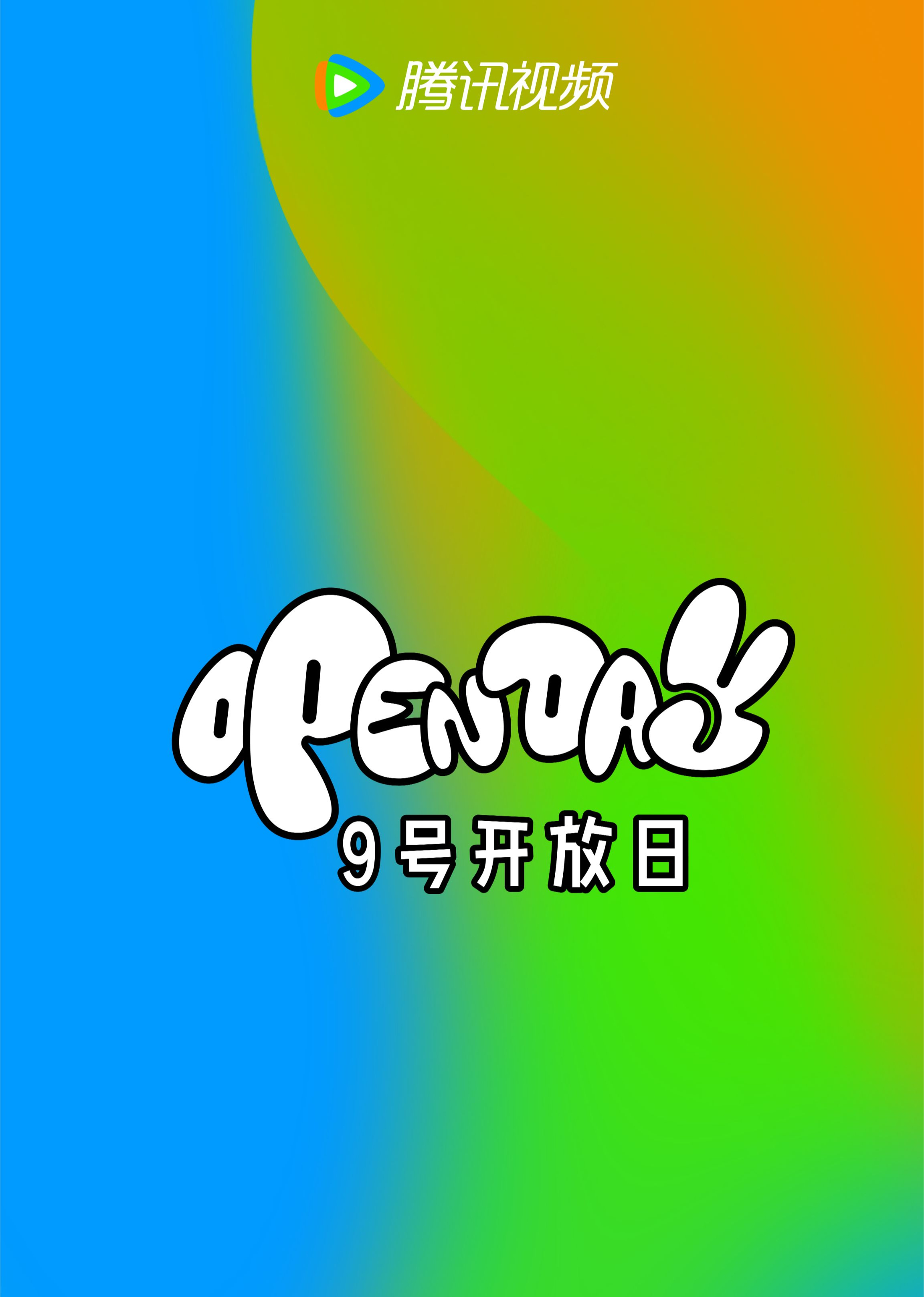 腾讯视频9号开放日封面图