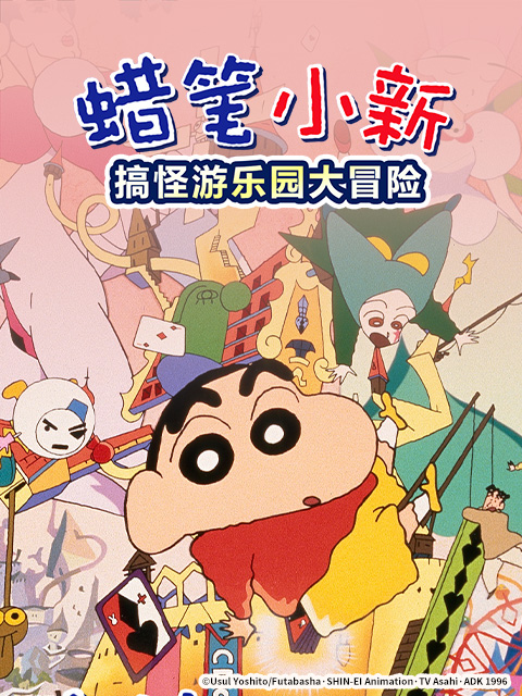 蜡笔小新：奇异乐园大冒险封面图