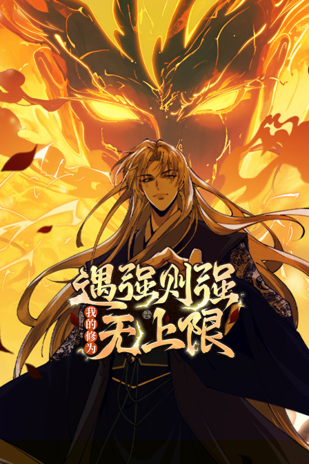遇强则强，我的修为无上限封面图