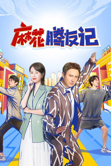 麻花腾友记封面图