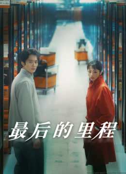 最后的里程封面图