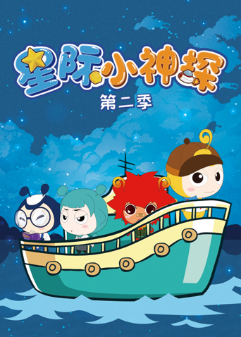 星际小神探第二季封面图