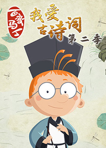 百变马丁我爱古诗词第二季封面图