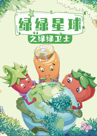 绿绿星球之绿绿卫士封面图