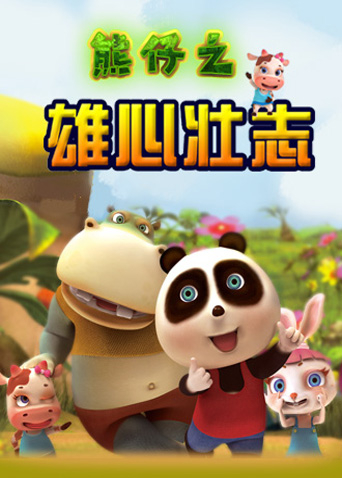 熊仔之雄心壮志封面图