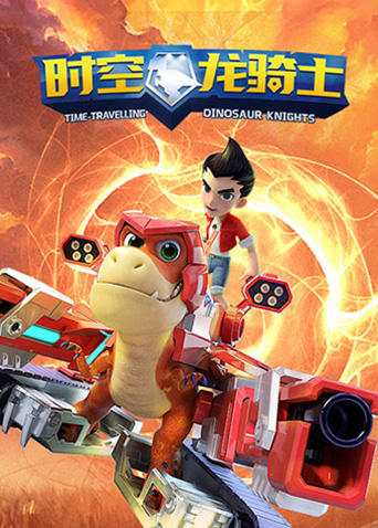 时空龙骑士封面图