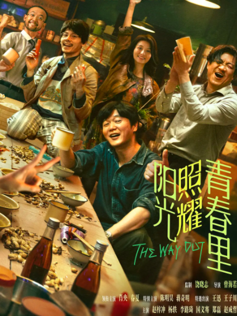 阳光照耀青春里封面图