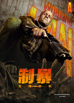 制暴：无限杀机封面图
