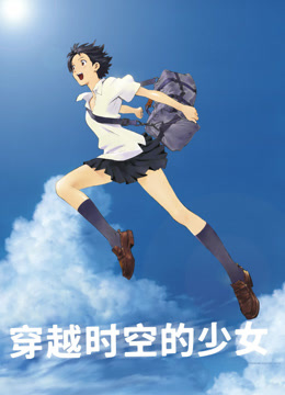 穿越时空的少女封面图
