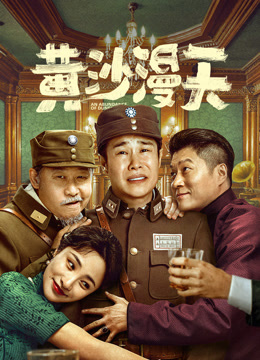 黄沙漫天封面图