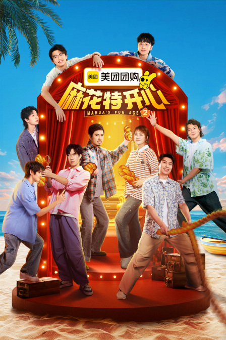 麻花特开心第二季封面图