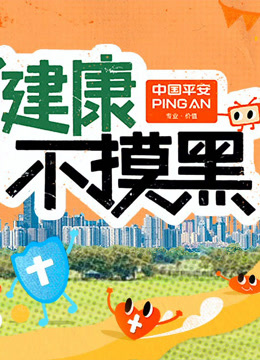 健康不摸黑封面图
