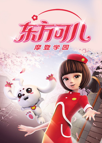 东方可儿之摩登学园封面图