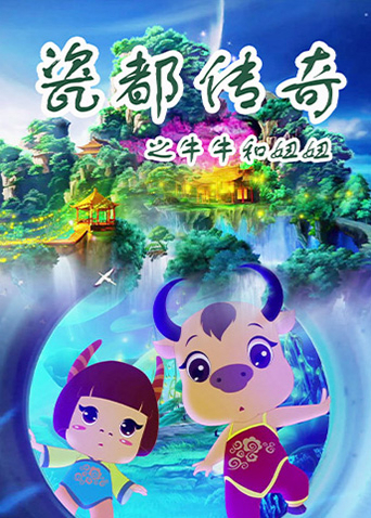 瓷都传奇之牛牛和妞妞封面图