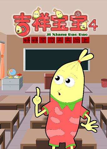 吉祥宝宝第四季封面图