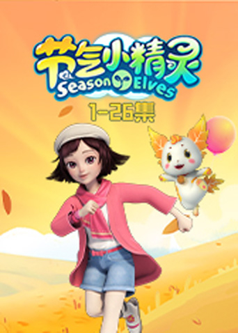 节气小精灵1封面图