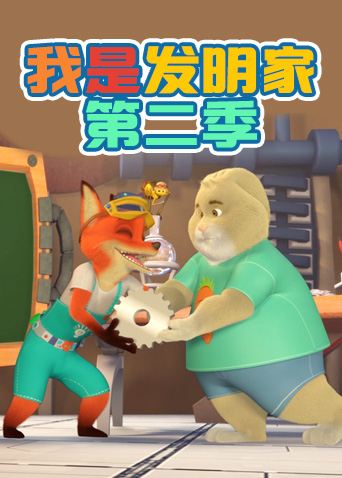 我是发明家第二季