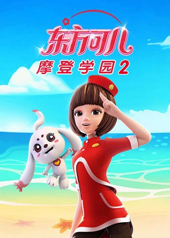 东方可儿之摩登学园2封面图