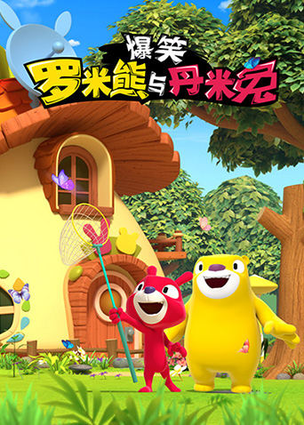 爆笑罗米熊与丹米兔封面图