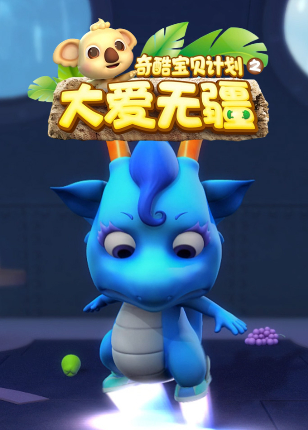 奇酷宝贝封面图