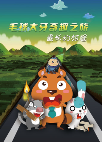 毛球大牙奇趣之旅之最长的旅途封面图