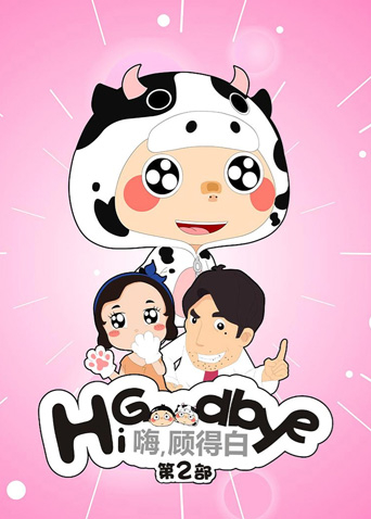嗨，顾得白第二部封面图