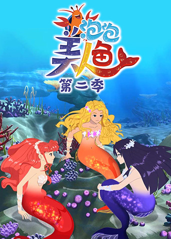 泡泡美人鱼第二季封面图