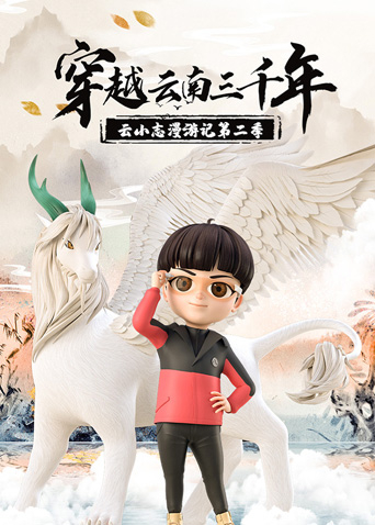 穿越云南三千年：云小志漫游记第二季封面图