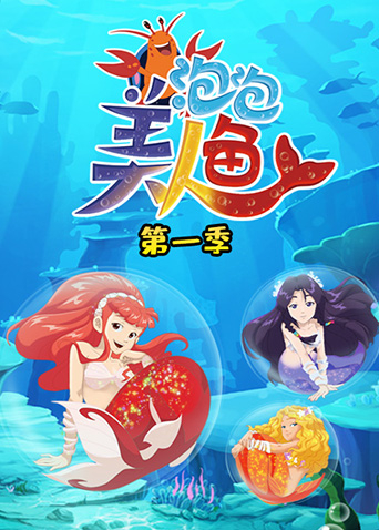 泡泡美人鱼第一季封面图