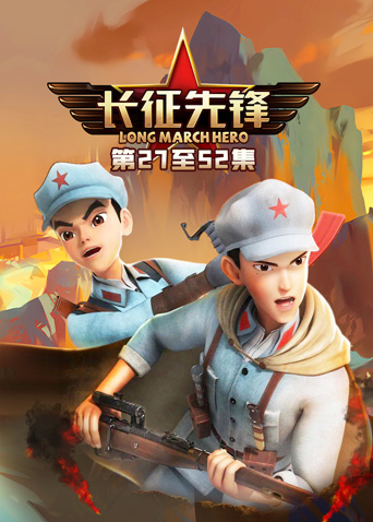 长征先锋3封面图