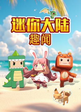 迷你大陆趣闻封面图