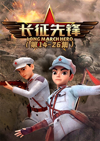 长征先锋2封面图