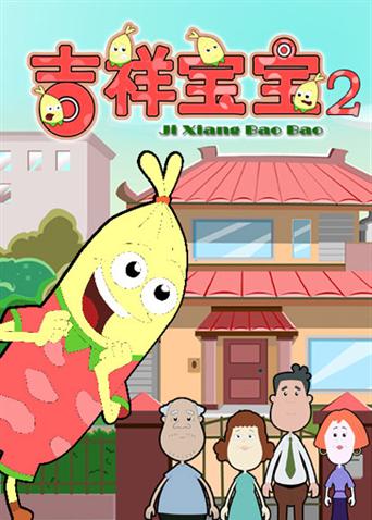 吉祥宝宝第二季封面图