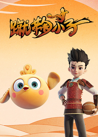 蹴鞠小子封面图