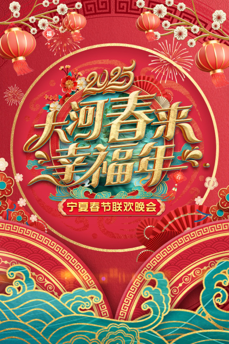 大河春来幸福年·宁夏春节联欢会2025封面图